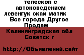 телескоп с автоноведением левенгук скай матик 127 - Все города Другое » Продам   . Калининградская обл.,Советск г.